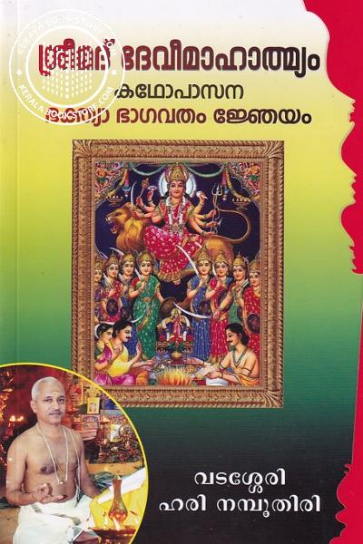 Cover Image of Book ശ്രീമദ് ദേവീമാഹാത്മ്യം കഥോപാസന ഭക്ത്യാ ഭാഗവതം ജ്ഞേയം