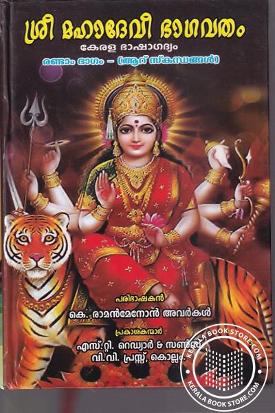 Cover Image of Book ശ്രീമഹാദേവീ ഭാഗവതം - കേരള ഭാഷാഗദ്യം- ഭാഗം -1,2