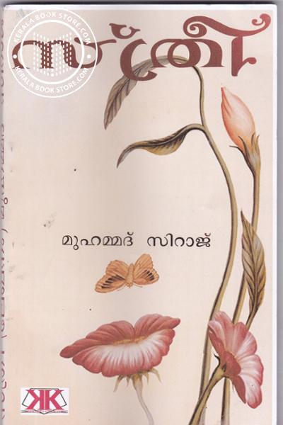 Cover Image of Book സ്ത്രീ
