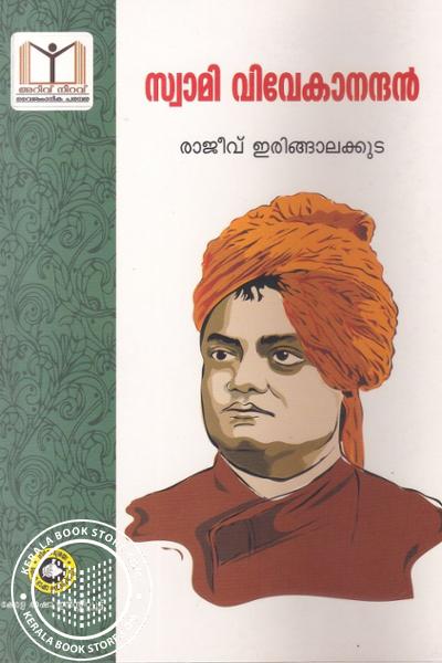 Image of Book സ്വാമി വിവേകാനന്ദന്‍
