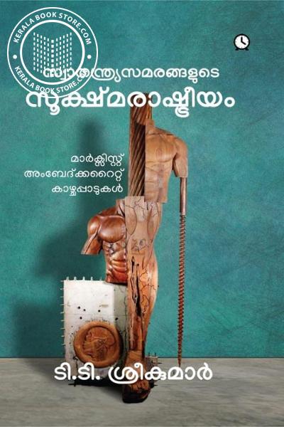 Cover Image of Book സ്വാതന്ത്ര്യസമരങ്ങളുടെ സൂക്ഷ്മരാഷ്ട്രീയം