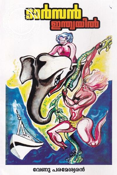 Cover Image of Book ടാർസൻ ഇന്ത്യയിൽ