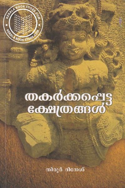 Cover Image of Book തകർക്കപ്പെട്ട ക്ഷേത്രങ്ങൾ- ഭാഗം -1,2