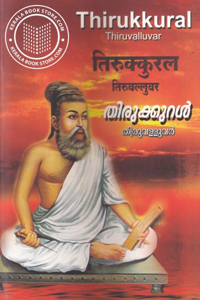Cover Image of Book തിരുക്കുറല്‍ തിരുവള്ളുവര്‍