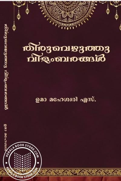 Cover Image of Book തിരുവെഴുത്തു വിളംബരങ്ങൾ