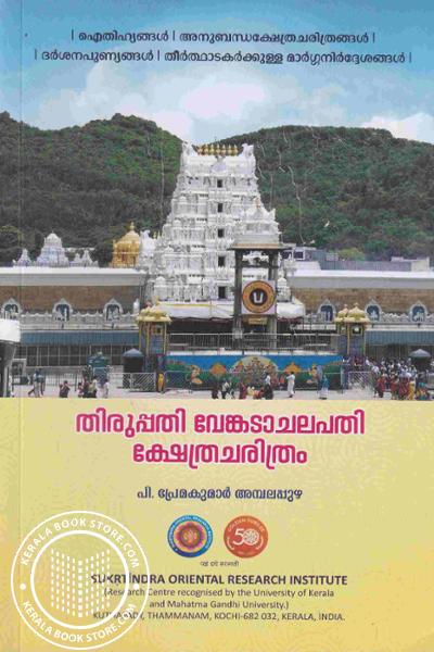 Image of Book തിരുപ്പതി വേങ്കടാചലപതി ക്ഷേത്രചരിത്രം