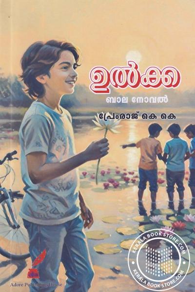 Cover Image of Book ഉൽക്ക -ബാല നോവൽ-