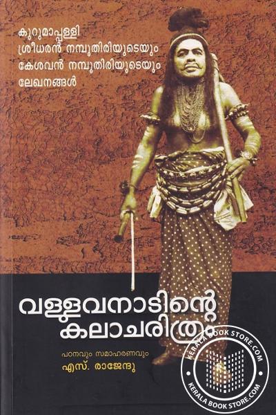 Cover Image of Book വള്ളുവനാടിൻ്റെ കലാചരിത്രം