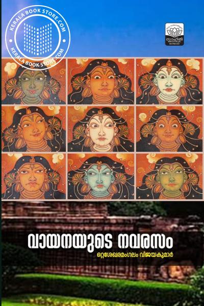 Cover Image of Book വായനയുടെ നവരസം