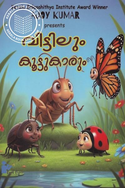 Cover Image of Book വീട്ടിലും കൂട്ടുകാരും