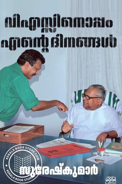 Cover Image of Book വിഎസ്സിനൊപ്പം എന്റെ ദിനങ്ങൾ