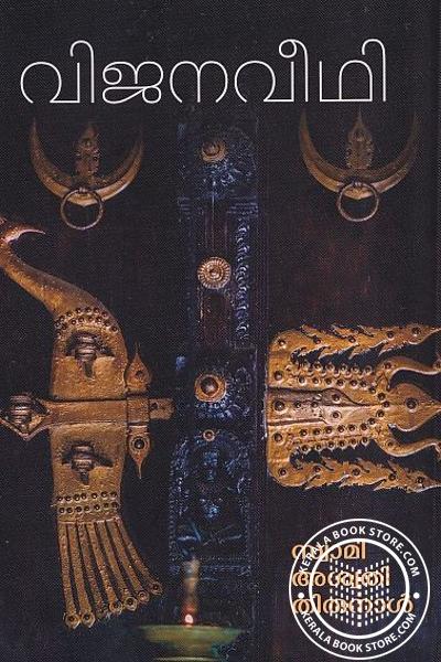 Cover Image of Book വിജനവീഥി