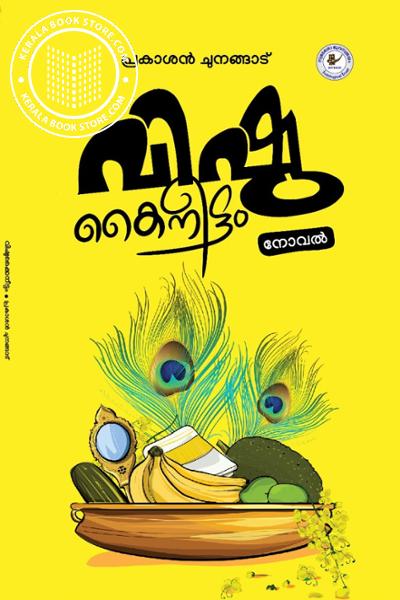 Cover Image of Book വിഷു കൈനീട്ടം