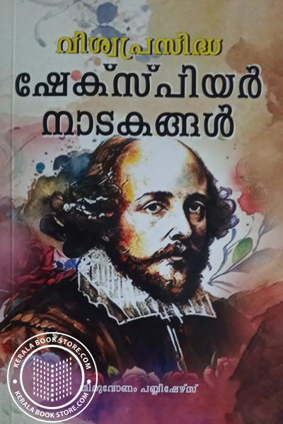 Cover Image of Book വിശ്വപ്രസിദ്ധ ഷേക്‌സ്‌പിയർ നാടകങ്ങൾ