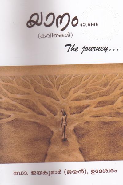 Cover Image of Book യാനം