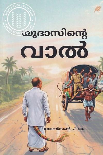Cover Image of Book യുദാസിന്റെ വാൽ