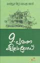 Thumbnail image of Book 9 പുരാണാ ക്വില റോഡ്