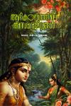 Thumbnail image of Book ആദികാവൃത്തിലെ അനശ്വരമൂല്യങ്ങൾ