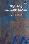 Thumbnail image of the Book ആട് ഒരു സ്വപ്‌നജീവിയാണ്