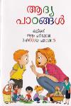 Thumbnail image of Book ആദ്യ പാഠങ്ങൾ