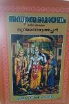 Thumbnail image of Book അദ്ധ്യാത്മരാമായണം
