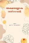 അക്ഷരശ്ലോക രത്‌നാവലി