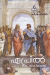 Thumbnail image of Book അറിവ് ചരിത്രപഥങ്ങൾ - ഏപ്രിൽ