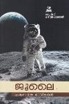 Thumbnail image of Book അറിവ് ചരിത്രപഥങ്ങൾ - ജൂലൈ