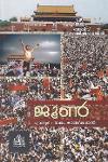 Thumbnail image of Book അറിവ് ചരിത്രപഥങ്ങൾ - ജൂൺ