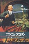 Thumbnail image of Book അറിവ് ചരിത്രപഥങ്ങൾ - നവംബർ