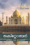 Thumbnail image of Book അറിവ് ചരിത്രപഥങ്ങൾ - ഒക്റ്റോബർ