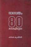 ഭാഗവതം 80 കഥകളിലൂടെ