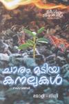 Thumbnail image of Book ചാരം മൂടിയ കനലുകൾ