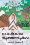 ചേക്കേറിയ കുഞ്ഞാടുകൾ