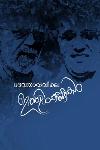 Thumbnail image of the Book ദേവതാരുവിലെ ഇത്തിൾകണ്ണികൾ