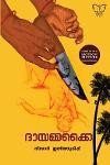 Thumbnail image of Book ദായമ്മക്കൈ