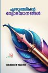 Thumbnail image of Book എഴുത്തിന്റെ വ്യോമയാനങ്ങൾ