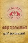 Thumbnail image of Book ഹജൂർ രായസം രേഖകൾ