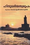 Thumbnail image of Book ഹിന്ദു ധര്‍മ്മസ്വരൂപം