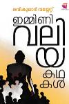 ഇമ്മിണി വലിയ കഥകൾ