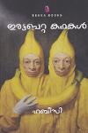 Thumbnail image of Book ഇരട്ടപെറ്റ കഥകള്‍