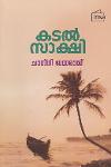 കടല്‍ സാക്ഷി