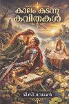 Thumbnail image of the Book കാലം കടന്ന കവിതകൾ