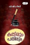 Thumbnail image of Book കതിരും പതിരും