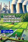 Thumbnail image of Book കേരളത്തിൽ ആണവനിലയം അനിവാര്യമോ