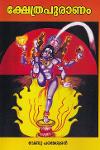 Thumbnail image of the Book ക്ഷേത്രപുരാണം