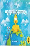 Thumbnail image of Book കുറുമ്പി കുഞ്ഞാറ്റ - ഒരു കുഞ്ഞി താറാവിന്റെ കഥ