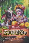കുട്ടികളുടെ ഭാഗവതം