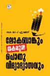 Thumbnail image of Book ലോകബാങ്കും തകരുന്ന പൊതു വിദ്യാഭ്യാസവും