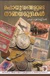 Thumbnail image of the Book മഹായുദ്ധങ്ങളുടെ നാണയമുദ്രകൾ